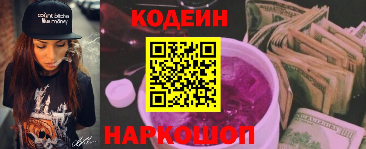 Кодеин Purple Drank  Вход с VPN  Россия 